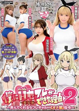 Chinese Sub HUNTB-634 The Reason Why I Got A Harem Sex Friend 2 From A Sexually Fed Girl Who Plays With Me Forbidden Ona Instructions -Live-Action Version- Waka Misono Misono Mizuhara Hana Himesaki Monami Takarada