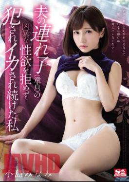 English Sub SSNI-422 I Continued Being Fucked Without Refusing The Violent Sexual Desire Of My Husband 's Child (virgin) I Minami Kojima