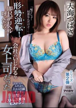 English Sub IPX-552 "It's A Lie! It's The Worst ..." The Situation Is Reversed! When I Called Him An Immediate Delivery Health, He Was A Messy Female Boss At The Company. "It's Crazy" A Stress-relieving Piston Of Revenge On The Woman Looking From Above! Amami Tsubasa