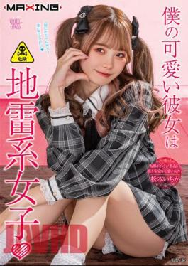 English Sub MXGS-1299 My Cute Girlfriend Is A Landmine Girl Ichika Matsumoto