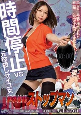 English Sub MIMK-122 Tekken Precision Stopman Time Stop Vs Ex-boyfriend Killer Psycho Woman Live-action Adaptation Of The Original Alansmithee Doujin! Sumire Kurokawa