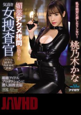 Mosaic IPX-486 A Noble Woman Investigator Who Fell Into Aphrodisiac Acme Torture Sneaking Into A Vicious Idol Production Investigative Edition Kana Momonogi (Blu-ray Disc)