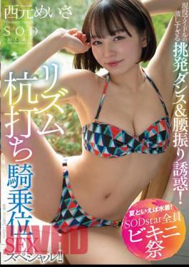 Chinese Sub STARS-885 Speaking Of Summer, Swimwear! SODstar All Bikini Festival Active Idol's Too Intense Provocative Dance & Waist Swing Temptation! Rhythm Stakeout Cowgirl SEX Special! Nishimoto Meisa