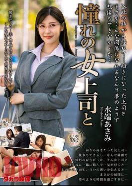 Chinese Sub MOND-253 Longing Female Boss And Asami Mizubata