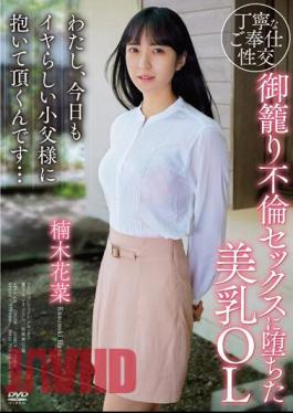 APAA-421 I'm A Beautiful-breasted Office Lady Who Fell Into Adulterous Sex. Today, I'm Going To Be Held By My Naughty Little Father Again... Kana Kusunoki