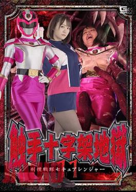 SPSB-11 Tentacle Cross Hell 11 Keisou Sentai Secure Ranger Hono Wakamiya