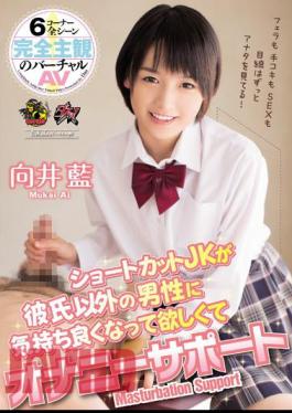 Mosaic DASD-339 Masturbation Support Ai Mukai Shortcut JK Is Want Is Pleasant To Men Other Than Boyfriend