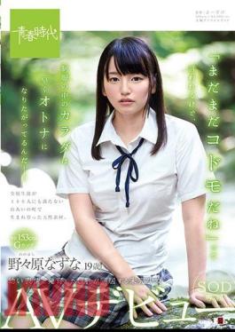 SDAB-273 People Say "I'm Still a Girl", But The Body In The Uniform Wants To Become An Adult As Soon As A Woman Nazuna Nonohara 19 Years Old SOD Exclusive AV Debut