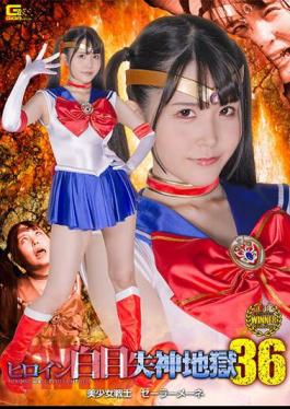 SPSB-20 Heroine White Eye Fainting Hell 36 Pretty Guardian Sailor Mene Miina Konno