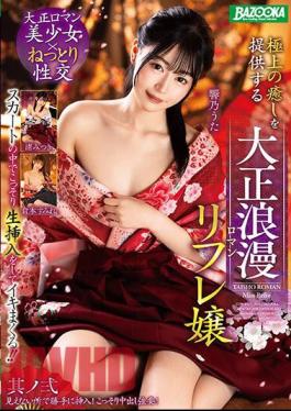 MDBK-321 Secretly Insert It Inside Her Skirt And Cum! Taisho Romantic Refre Girl, Part 2, Providing The Best Relaxation