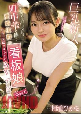 EBWH-062 Hikaru Aiura, The Charming Poster Girl (estimated To Be A G-cup) Who Works At A Local Chinese Restaurant That Went Viral For Being Too Cute, Made Her Unexpected AV Debut Without Telling The Manager.