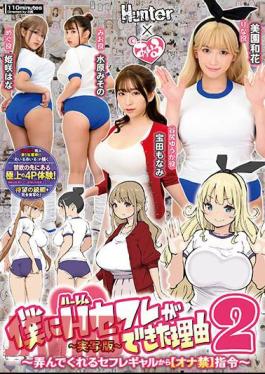 English Sub HUNTB-634 The Reason Why I Got A Harem Sex Friend 2 From A Sexually Fed Girl Who Plays With Me Forbidden Ona Instructions -Live-Action Version- Waka Misono Misono Mizuhara Hana Himesaki Monami Takarada