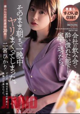 English Sub ADN-422 When I Sent My Drunk Subordinate Home At A Company Drinking Party, I Fucked All Night Until Morning. Hikari Ninomiya