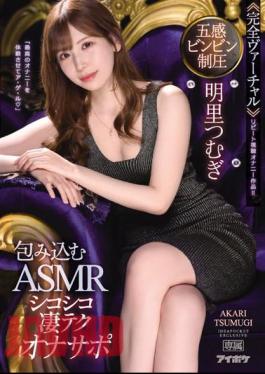 English Sub IPX-937 Suppress Your Five Senses <<Complete Virtual>> Enveloping ASMR Chewy Amazing Techona Support "Let Me Experience The Best Masturbation" Tsumugi Akari