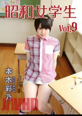 SUWK-009 Showa Female Student Vol.9 / Ayano Motoki