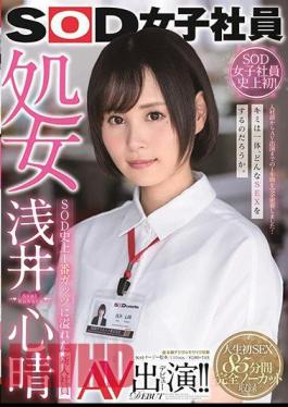 SDJS-236 SOD Female Employee Virgin Kokoharu Asai AV Appearance! The most gutsy new employee in SOD history