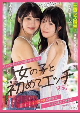 BBAN-462 A Big-breasted JD Who Has Become A Hot Topic Because Of Her Great Style. Have Sex With A Girl For The First Time. My First Lesbian Sex Partner Is Himari Kinoshita And Sumire Uchida.