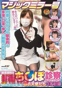 SDMM-163 The Magic Mirror Number Bus Nurse Only "Would You Examine My Unequaled?" 3 Angels In White Coats Who Gently Guide A Man Who Is Having Trouble With An Erection With His Hands Recorded