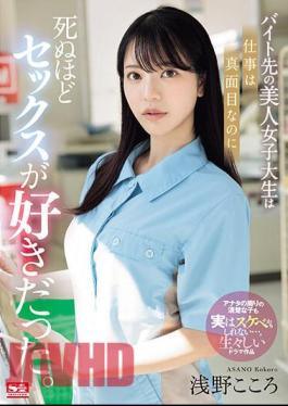 SONE-080 The Beautiful College Girl I Work At Part-time Is Serious About Her Job, But She Loves Sex To Death. Kokoro Asano