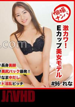 586HNHU-0096 Picking Up Girls #激カワ! E-cup beauty model #長身美脚 #美尻バック暴発! #なま中だし #