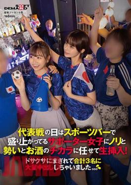 Mosaic SDAM-101 On The Day Of The National Team Game, I Let The Supporter Girls Who Are Excited At The Sports Bar Live With The Energy, Momentum, And Power Of Alcohol! I Was So Confused That I Ejaculated In Large Quantities To 3 People In Total. . .