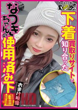 PASM-011 (This Work Only Includes DVD Footage And Does Not Include Underwear.) Natsuki-chan's Used Underwear, Whom I Met On An Underwear Purchasing Site.