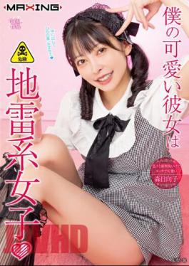 MXGS-1327 My Cute Girlfriend Is A Landmine Girl □ Hinako Mori