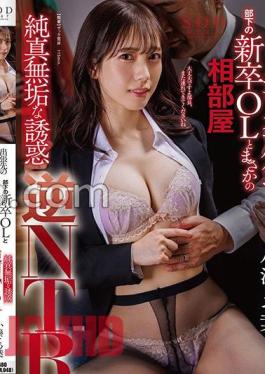 Mosaic START-039 At A Hot Spring Inn On A Business Trip, I Unexpectedly Share A Room With A New Graduate Office Lady Who Is My Subordinate. Innocent Temptation. Reverse NTR. Yotsuha Kominato.