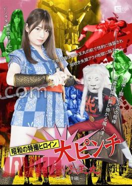 SPSB-67 Showa's Special Effects Heroine Big Pinch Great! Shishiomaru -Ninja Shiori- Mei Uesaka