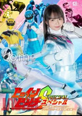 SPSB-70 Heroine Pinch Special Animaru Sentai Ginger Destruction Operation First Part Rion Izumi