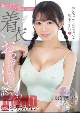 SONE-157 I Want To Make My Brother Laugh With My Body! Even Though My Sister Is Still A Child, I Seduce Her With Her Tight Clothed Breasts! Mirei Uno