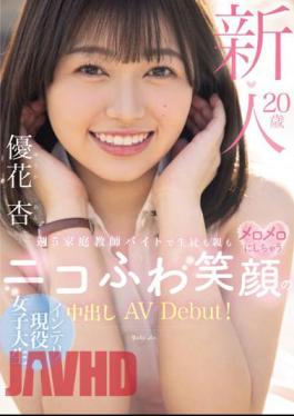 HMN-549 Newcomer 20 Years Old, An Intelligent Female College Student With A Fluffy Smile Who Works Part-time As A Private Tutor 5 Times A Week And Makes Both Students And Parents Go Crazy! Creampie AV Debut! Yuuka An