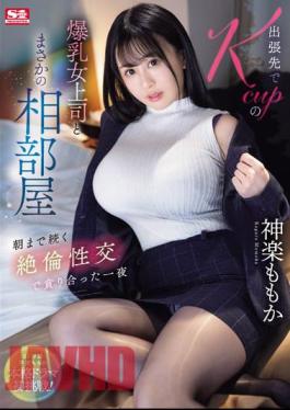 Mosaic SONE-166 While On A Business Trip, I Unexpectedly Shared A Room With My Big-breasted K-cup Female Boss. Momoka Kagura Had A Night Of Intense Sexual Intercourse That Lasted Until The Morning.