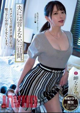 Mosaic YUJ-003 Three Days I Can't Tell My Husband. Sexless And Frustrated, I Let My Nephew Cum Inside Me. Misaki Nanami