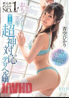 Mosaic STARS-263 Hikari Aozora No.1 With The Highest Hospitality And Smile. Super High Class Super God Compatible Delivery Health Lady