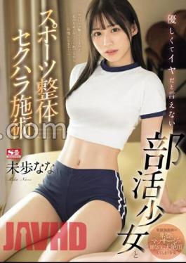 SONE-205 A Club Girl Who Is Too Kind To Say She Doesn't Like It And Sports Chiropractic Sexual Harassment Treatment Nana Miho