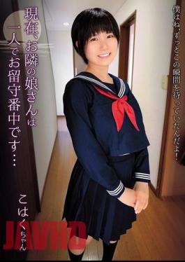 SHIC-297 Currently, The Girl Next Door Is Home Alone... / Kohaku-chan