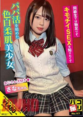 Mosaic DORI-117 Paco Shooting No.117 Sana-chan, A Fair-skinned, Soft-skinned Beautiful Girl Who Wasn't Satisfied With Being A Classmate And Started Working As A Dad Because She Wanted To Know About Creepy Sex