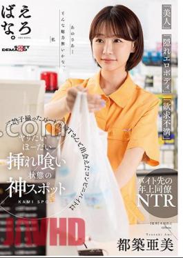 SUWK-021 A Convenience Store Part-Time Job That Met A Part-Time Housewife T Mr./Ms. Who Has A Triple Beat Of "Beauty", "Hidden Erotic Body", "Frustration" Ami Tsuzuki Is A God Spot In A Eating State Ami Tsuzuki