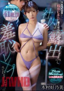 English Sub MIDV-534 From The Second Day Of Joining The Company, I Was Made To Wear A Tiny Bikini And Was Exposed In The Company And Was Humiliated And Raped...Yonomi Kimura