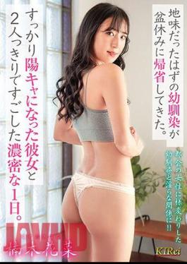 KIR-067 My Childhood Friend, Who Was Supposed To Be A Plain Girl, Came Home For The Obon Holidays. I Spent A Busy Day Alone With Her, Who Had Become A Completely Outgoing Girl. Kana Kusunoki