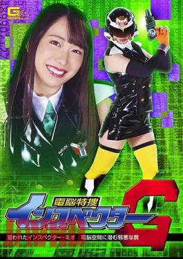 GHMT-83 Cyberspace Special Investigation Inspector G Targeted Inspector Mio The Evil Trap Lurking In Cyberspace Mizuki Yayoi