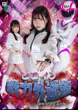 SPSA-26 Heroine Out Of Force Notice Charge Mermaid, Deprived Of The Power Of Justice Ena Satsuki