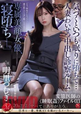 JUQ-775 Exclusive Beautiful Actress, "Falling Asleep." When I Wake Up, I Always Fall Asleep... Married Woman Obscene Creampie Examination Room Perverted Doctor's "sleep Rape" File 03 Tsumugi Akari