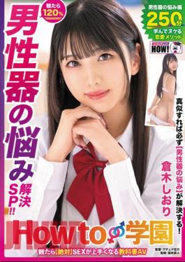 HOWS-005 How To Gakuen: If You Watch It, You Will Definitely Become Better At Sex. Textbook AV Male Genital Problem Solving SP Shiori Kuraki