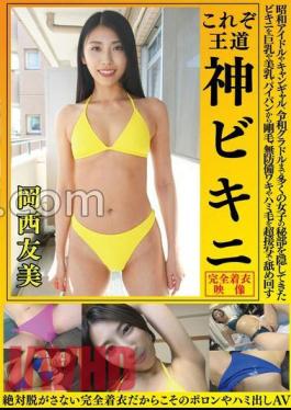 OKY-010 Tomomi Okanishi This Is The Royal Road God Bikini Bikini Bikini That Has Hidden The Secret Parts Of Many Girls From Showa Idols To Campaign Gals To Reiwa Gravure To Big And Beautiful, From Shaved To Bristles, Unprotected Wakiki And Hami Hair Licked Around In Super Close-Up Porori And Hami AV Because It Is Completely Clothed That You Never Take Off