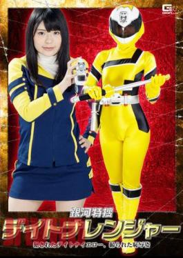 GHKO-04 Galactic Special Investigation Daytona Ranger Daytona Yellow, Shameful Appearance Filmed Yuma Koda