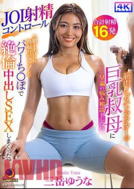 Mosaic LULU-290 When I Consulted My Big-breasted Aunt, Who Is A Muscular Instructor, About My Premature Ejaculation Problem, She Used JOI Ejaculation Control To Train My Penis, Which Increased Its Erectile Strength, And Gave Me A Lot Of Creampie Sex. Yuna Mitake