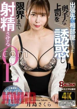 BACJ-117 Sakura Tsukishima, An Office Lady Who Seduces Her Incompetent Boss Who She Shares A Room With On A Business Trip And Makes Him Ejaculate To The Limit