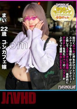 MGNL-034 "Is it true that gals in Reiwa want to as soon as they see a big?!" Sexually powerful Chile gal and portio stimulation keep close contact big 3 consecutive battles Street corner amateur monitoring # Mai # 22 years old # Concafe Miss